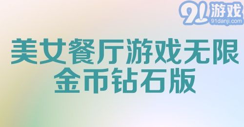 美女餐厅游戏无限金币钻石版