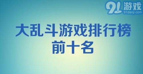 大乱斗游戏排行榜前十名