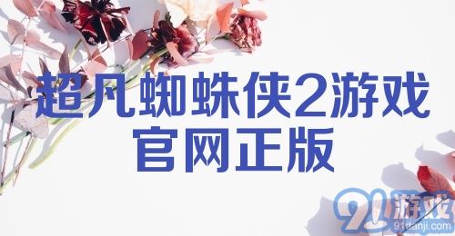 超凡蜘蛛侠2游戏官网正版