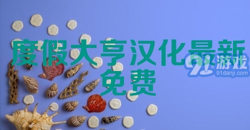 度假大亨汉化最新免费