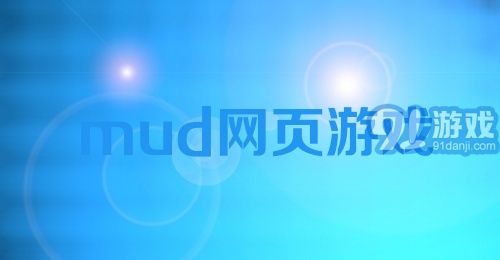 mud网页游戏