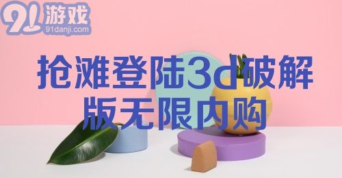 抢滩登陆3d破解版无限内购