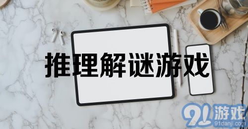 推理解谜游戏