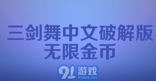 三剑舞中文破解版无限金币