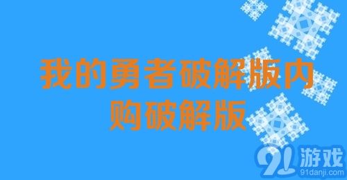 我的勇者破解版内购破解版