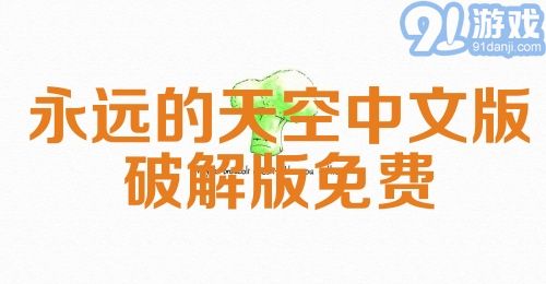 永远的天空中文版破解版免费