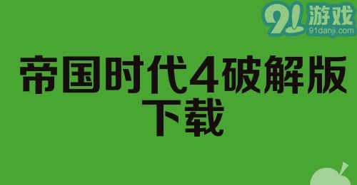 帝国时代4破解版下载