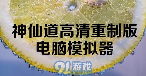 神仙道高清重制版电脑模拟器