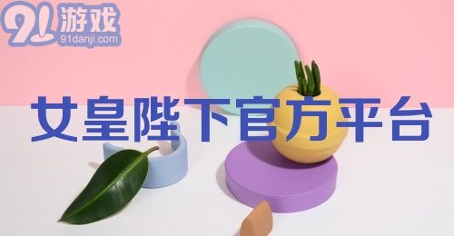 女皇陛下官方平台