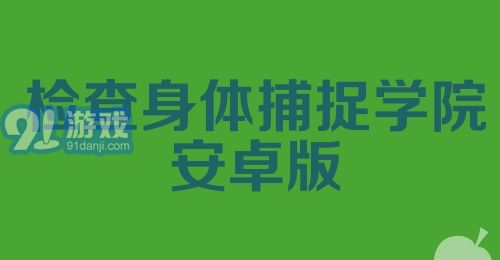 检查身体捕捉学院安卓版