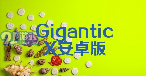 GiganticX安卓版