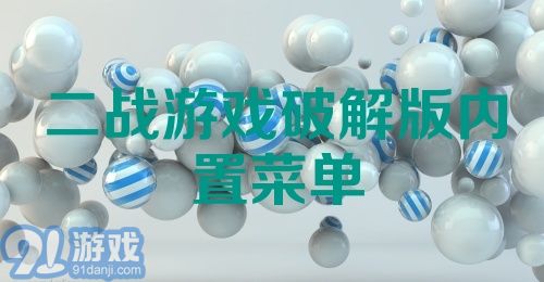 二战游戏破解版内置菜单