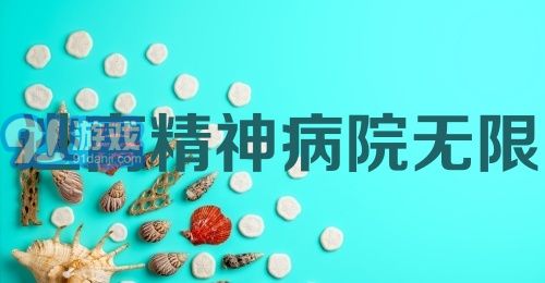 逃离精神病院无限