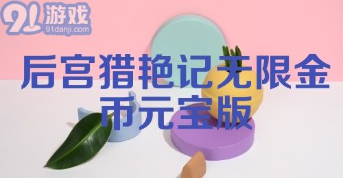 后宫猎艳记无限金币元宝版