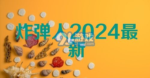 炸弹人2024最新