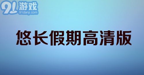 悠长假期高清版