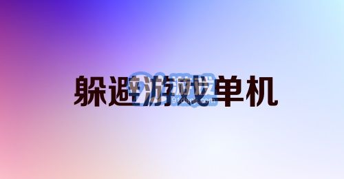 躲避游戏单机