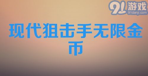 现代狙击手无限金币