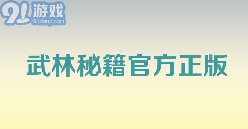 武林秘籍官方正版