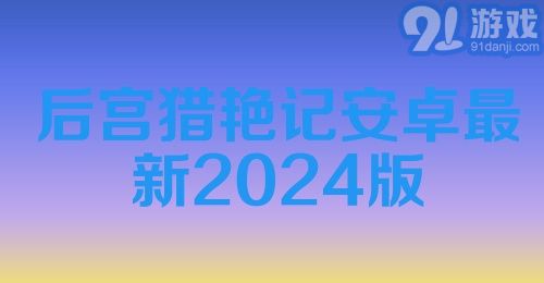 后宫猎艳记安卓最新2024版