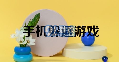 手机躲避游戏