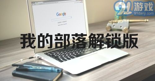 我的部落解锁版