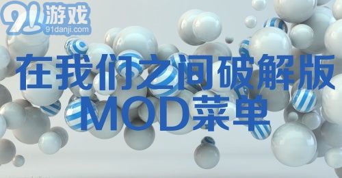 在我们之间破解版MOD菜单