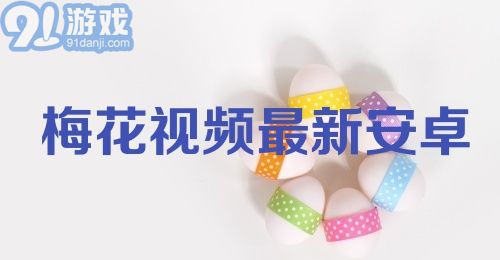 梅花视频最新安卓