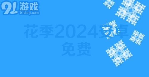 花季2024安卓免费