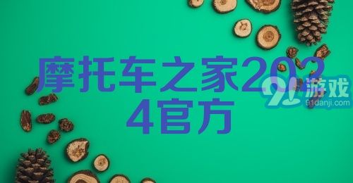 摩托车之家2024官方