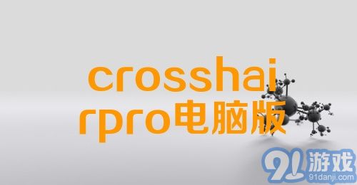 crosshairpro电脑版