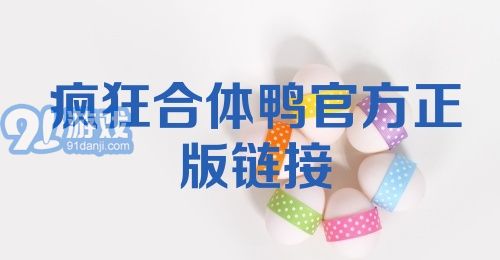 疯狂合体鸭官方正版链接