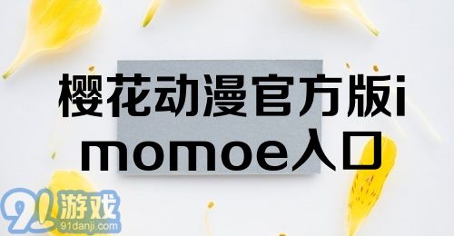 樱花动漫官方版imomoe入口