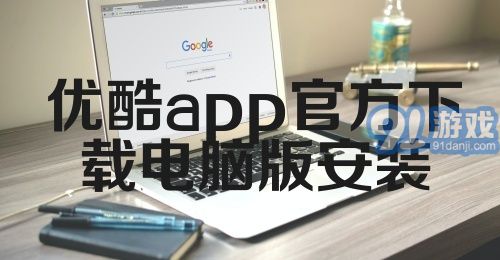 优酷app官方下载电脑版安装