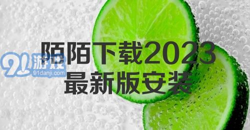 陌陌下载2023最新版安装