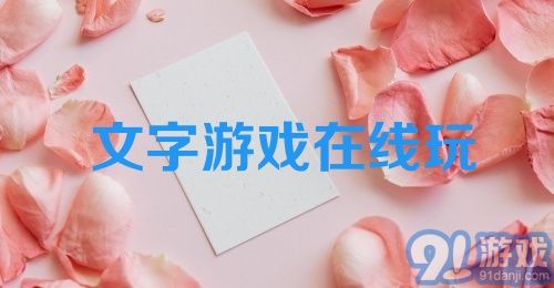 文字游戏在线玩