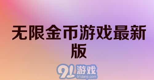 无限金币游戏最新版