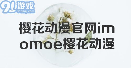 樱花动漫官网imomoe樱花动漫