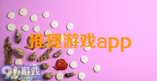 推理游戏app