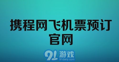 携程网飞机票预订官网