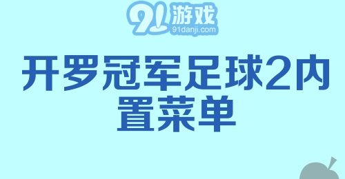 开罗冠军足球2内置菜单