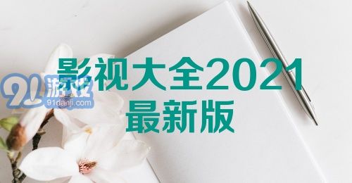 影视大全2021最新版