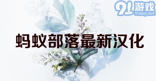 蚂蚁部落最新汉化