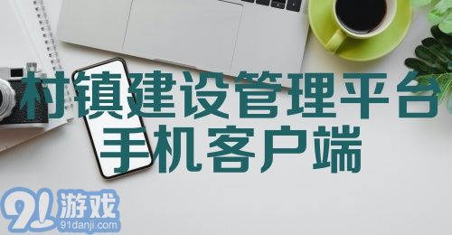 村镇建设管理平台手机客户端