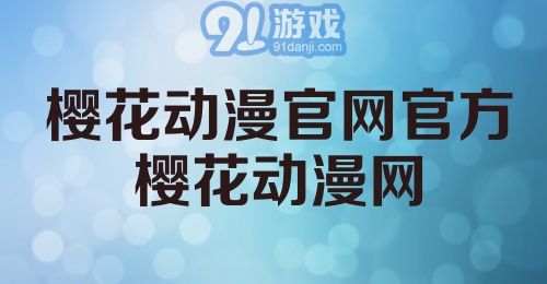 樱花动漫官网官方樱花动漫网