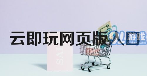 云即玩网页版入口