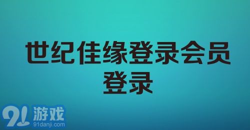 世纪佳缘登录会员登录