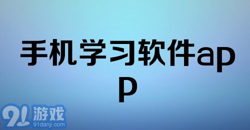 手机学习软件app