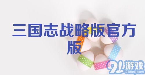 三国志战略版官方版