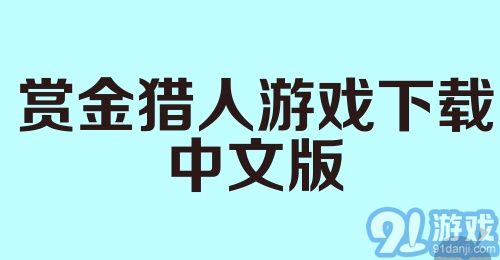 赏金猎人游戏下载中文版